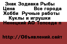 Знак Зодиака Рыбы. › Цена ­ 1 200 - Все города Хобби. Ручные работы » Куклы и игрушки   . Ненецкий АО,Топседа п.